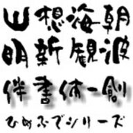 【Design筆文字Font】　伴書体-創-　（Mac版OpenTypeフォント） ／ 販売元：光栄商事有限会社