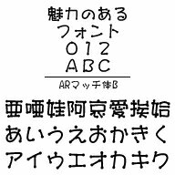 ARマッチ体B　MAC版TrueTypeフォント ／販売元：株式会社シーアンドジイ