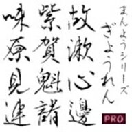 【Design筆文字Font】　万葉シリーズPRO　行恋書体　（Win版TrueTypeフォント）　／　販売元：光栄商事有限会社