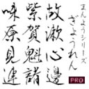 【Design筆文字Font】 万葉シリーズPRO 行恋書体 (Win版TrueTypeフォント) / 販売元:光栄商事有限会社