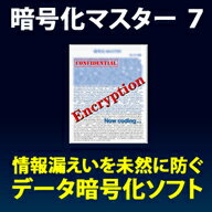 暗号化マスター 7　／　販売元：株式会社フロントライン