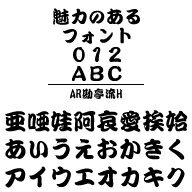 ・AR勘亭流Hは、ご存じ歌舞伎の看板などで使用される書体です。・AR勘亭流Hは、ご存じ歌舞伎の看板などで使用される書体です．
