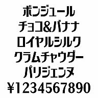 ・カタカナ文字の自由な発想からの表現で作成された書体　（片仮名、数字、記号他、120文字）。　カタカナ表記が多様化されている現在の日本語にジャストフィットする　フォントです。・商品表示、プライスカード、メニューなど対象物に近いイメージのものを選択　してご使用して下さい。・カタカナ文字の自由な発想からの表現で作成された書体　（片仮名、数字、記号他、120文字）．　カタカナ表記が多様化されている現在の日本語にジャストフィットする　フォントです．・商品表示、プライスカード、メニューなど対象物に近いイメージのものを選択　して?