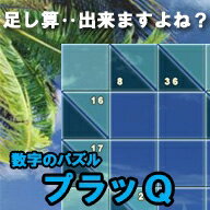 世界中で大ヒットを記録した数字加算パズルの決定版！膨大な数の収録パズルに加え、パズル作成機能を使えば数百万通りにも及ぶパズルの作成が可能。末永くお楽しみいただけます！ゲームを始めると盤上、各縦列の上側、横列の左側にヒントとなる数字が配置されています。各列で数字の合計がヒントとなる数字と同一になるように数字を置いていきますが、この時、同じ列で同じ数字を使用する事は出来ません。この『プラッQ』では多くの便利な機能が搭載されていますが、姉妹ソフトの『スウジーQ』と比べて難易度は高くなっているでしょう。足し算と引き算が得意な方、苦手だけど特訓したい方にお勧め！■「あそびかた」と「ヒント」機能で上達をサポートします。■三段階で難易度を選択可能で、初心者からエキスパートまでお楽しみいただけます。■南国リゾート、うららかな一時、東洋の食卓の個性的なテーマデザイン。■難易度と盤のサイズの組み合わせで、膨大な数のパズルを収録。■6x8, 8x8, 8x10, 10x10, 10x12, 12x12の6種類の盤からサイズを選択可能。■パズル制作機能を使えば、数百万通りに及ぶオリジナルのパズルを作成する事ができます。■覚え書き機能によって、あたりをつけた上で答えを導き出す事ができます。■パズルを保存、印刷、emailで他の人に渡す事ができます。世界中で大ヒットを記録した数字加算パズルの決定版『数字のパズル　プラッQ』が登場！！