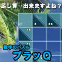 数字のパズル プラッQ