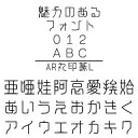 AR丸印篆L (Windows版 TrueTypeフォントJIS2004字形対応版)