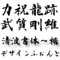 【Design筆文字Font】　清波書体-楷-　（Win版TrueTypeフォント） ／ 販売元：光栄商事有限会社