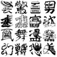 遠山銀波が描いた人の頭脳に訴える世界初の本格的なイラスト漢字フォント。漢字1000字を毛筆一本でディテールまで見事に描き切っています。遠山銀波が描いた人の頭脳に訴える世界初の本格的なイラスト漢字フォント．漢字1000字を毛筆一本でディテールまで見事に描き切っています．