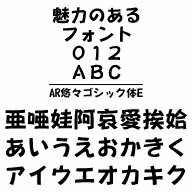 AR悠々ゴシック体E　MAC版TrueTypeフォント ／販売元：株式会社シーアンドジイ