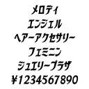 カナフェイス メロディ MAC版TrueTypeフォント /販売元:株式会社シーアンドジイ