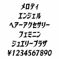 カナフェイス　メロディ　MAC版TrueTypeフォント ／販売元：株式会社シーアンドジイ