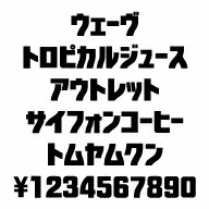 カナフェイス　ウェーヴ　MAC版TrueTypeフォント ／販売元：株式会社シーアンドジイ