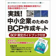 2011年3月11日に発生した東日本大震災がまだ記憶に新しい昨今、広域・大規模災害が発生した場合、企業が事業を継続するための、「従業員の安全と確保」が第一条件となります。これら企業活動の復旧と継続の鍵となるBCP(事業継続)の策定において必要な書式テンプレート集と具体的な策定方法を詳しく解説したガイドブックをパッケージにした製品となります。実践！！中小企業のためのBCP作成キット／リオ／BCP／事業継続／中小企業