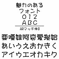 ARマッチ体B (Windows版 TrueTypeフォントJIS2004字形対応版)　／　販売元：株式会社シーアンドジイ