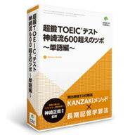 超鍛TOEICテスト　神崎流600超えのツボ　単語編 / ダウンロード版　／　販売元：株式会社ポータル・アンド・クリエイティブ TOEICテストで600点超えを目指す方へ