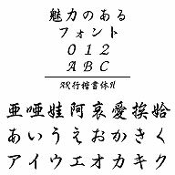 AR行楷書体H Windows版TrueTypeフォント