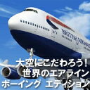 大空にこだわろう!世界のエアライン ボーイング エディション