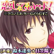 恋してい~よ! / 販売元:ちーむどらむすこ 恋してい~よ! / 販売元:ちーむどらむすこ