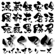 【Design筆文字Font】 爆天書体-旺-【Mac版OpenTypeフォント】 ／販売元：光栄商事有限会社