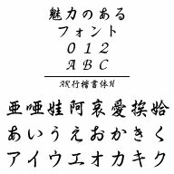 AR行楷書体H MAC版TrueTypeフォント ／販売元：株式会社シーアンドジイ