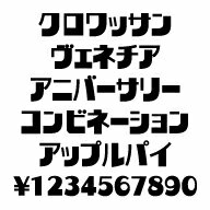 カナフェイス　クロワッサン　MAC版TrueTypeフォント ／販売元：株式会社シーアンドジイ