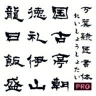 【Design筆文字Font】　万葉シリーズPRO　隷匠書体　（Win版TrueTypeフォント）　／　販売元：光栄商事有限会社