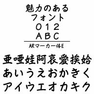 ARマーカー体E (Windows版 TrueTypeフォントJIS2004字形対応版)　／　販売元：株式会社シーアンドジイ