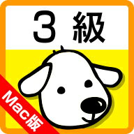 【Mac版】英検3級合格力 【がくげい】【ダウンロード版】　／　販売元：株式会社がくげい