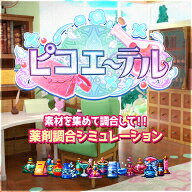 ピコエーテル ピコエーテル