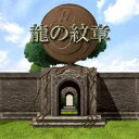 グラフィック、音楽など、あらゆる面に拘った自信作です。第一話のプレイ時間5時間程度となっていますが、セーブの引継ぎにより、長編RPGの構成となっております。　　　　　　　　　　　　　　　　　　　　　　　　　　　　　　　　　　　　　　　　　　　　　　　やればやるほど、奥が深くなる物語。まずは第一話からお楽しみください。全曲オーケストラで贈る残酷な運命の物語 第一話