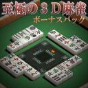 3種類の麻雀ゲームを収録したお買い得パッケージです。◆『至極の3D麻雀』特徴 ・捨て・鳴き・倒牌などモーションに応じて牌がアニメーションします。・人間らしい強力思考ルーチンを搭載、他家の手牌をオープンにしての対局も可能。・臨場感プラス見やすさを追求。ゲーム運びもスムーズ。その他、40種類のルール設定、牌背色変更機能、手出し・ツモ切り牌明示機能、キャラクタ毎の戦歴保存、キーボード操作対応…等、ユーザビリティと高機能を備えた本格3D麻雀ゲームです。◆『3D麻雀 名手』特徴 ・キーボードでカメラアングルの移動やズームイン・アウトも自由に行うことが可能。・ルール設定や牌色、打牌速度等のカスタマイズ、戦績保存も可能。ズームインで牌に近づく様は正に圧巻。中級者以上の方にも手応えを感じて頂ける3D麻雀ゲームです。◆『修羅の麻雀』特徴 正統派の麻雀ゲーム。・四人麻雀と三人麻雀がプレイ可能。・通常牌の他にブラック牌と象牙牌が選択可能。・思考レベルは玄人モードと素人モードの2種類をご用意。・段級位戦あり（指定ルールの元で条件をクリアしながら6級〜名人までの昇級戦）・観戦対局では、他家の手をオープンにして打ち筋の研究が可能。・赤牌、割れ目、オープンリーチ、焼き鳥といった40種類の細かいルール設定が可能。アドバイスをくれるヒント機能があるので初心者の方でも安心してお遊び頂けます。『至極の3D麻雀』を筆頭に、3種類の本格麻雀ゲームを収録．