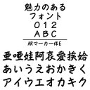ARマーカー体E　MAC版TrueTypeフォント ／販売元：株式会社シーアンドジイ