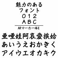 ARマーカー体E　MAC版TrueTypeフォント ／販売元：株式会社シーアンドジイ