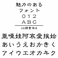 AR隷書体M　MAC版TrueTypeフォント ／販売元：株式会社シーアンドジイ