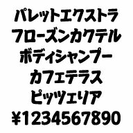 カナフェイス　パレットエクストラ　MAC版TrueTypeフォント ／販売元：株式会社シーアンドジイ