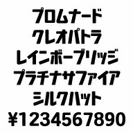 カナフェイス　プロムナード　MAC版TrueTypeフォント ／販売元：株式会社シーアンドジイ