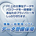 データ警備保障　Ver.2.0.0　ダウンロード版／　販売元：株式会社アンク 情報一括管理ソフト