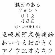 ARペン行楷書体L (Windows版 TrueTypeフォントJIS2004字形対応版)　／　販売元：株式会社シーアンドジイ