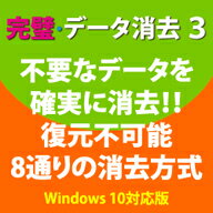 完璧・データ消去 3　／　販売元：株式会社フロントライン