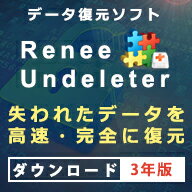 【Win版】Renee Undeleter 3年版 ダウンロード版　／　販売元：Rene.E Laboratory Software Co.