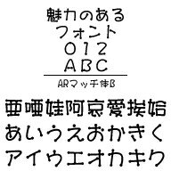 ARマッチ体B　Windows版TrueTypeフォント