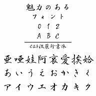 ・品位と優美な毛筆宛名書きフォント。手書きの自然体を重視し、　各種ゆらぎを加味した毛筆用フォントです。・宛名書き、挨拶状、表彰状など、私用文書から公文書まで広く適しています。・品位と優美な毛筆宛名書きフォント．手書きの自然体を重視し、　各種...