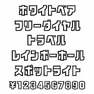 カナフェイス　ホワイトベア　Windows版TrueTypeフォント