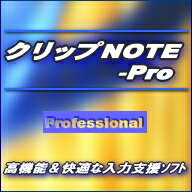 クリップNOTE-Pro 【Windows Vista 対応版】