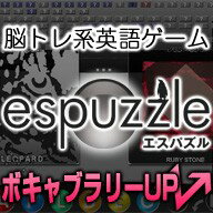 ★辞書機能搭載！約28000語の日本語辞書を内蔵、単語の訳を表示できます。また、知らない単語を覚えていけるように、インターネットリンク機能も装備。「How to Play - 遊び方」が用意されていて、遊びながら使い方を覚えていけます。★英単語を復習しよう「espuzzle」は限られたアルファベットを組み合わせ、単語を発見していくパズルゲーム。「難しそう」と感じる人こそ、ぜひプレイしてみてください。ゲームとして楽しめるように、あなたの英語力に応じて自動的に難易度が調整されていきます。★遊びながら「espuzzle」を覚えよう「espuzzle」はパズルゲームですが、ゲームとしての枠を超えたデザインオプションが用意されています。また、ゲームの始めに「How to play - 遊び方」が表示されるので、遊びながら使い方を覚えていけます。★ボキャブラリーを調べてみよう発見した単語は、ボキャブラリーとして記録されていきます。もちろん、その単語をあとから確認したり、「Google Images」やインターネット辞書サイトなどで、すぐにチェックすることができます。★COMBOシステム単語を連続して発見していくと、COMBOで高得点になります。ステージが進むにつれて、 COMBOをしないとステージクリアが難しくなっていきます。また、COMBOを長く維持していくと、宝石が空から降ってきます。★目標はボキャブラリーアップ！単語の組み合わせを一つのきっかけとして、新しい単語に出会い、その単語を「Google Images」でイメージとして記憶。また、記憶率というシステムの導入で、単語一つ一つの記憶率が測定されていきます。記憶率が高い単語はボキャブラリー、低い単語は「Weak Words」としてリストアップされていきます。 ★カスタマイズしよう画面のデザインを自由自在にカスタマイズすることができます。ステージクリアする度に背景が変化。100枚以上の写真が用意されています。日本語辞書を内臓！！英単語を学習できる脳トレゲーム