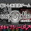 espuzzle Ver.1.2 〜 脳トレ系 英語ゲーム 〜