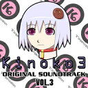 Kinoko3 オリジナルサウンドトラック Vol.3