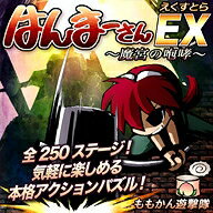 はんまーさんEX ～魔宮の咆哮～