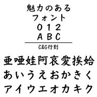 C&G行刻 (Windows版 TrueTypeフォントJIS2004字形対応版)