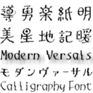 【Design筆文字Font】　モダンヴァーサル　（Mac版OpenTypeフォント） ／ 販売元：光栄商事有限会社